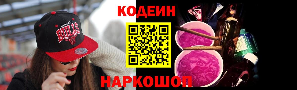 Ялуторовск  Кодеин напиток Lean (лин)  Вход с VPN  Кодеин Purple Drank 
